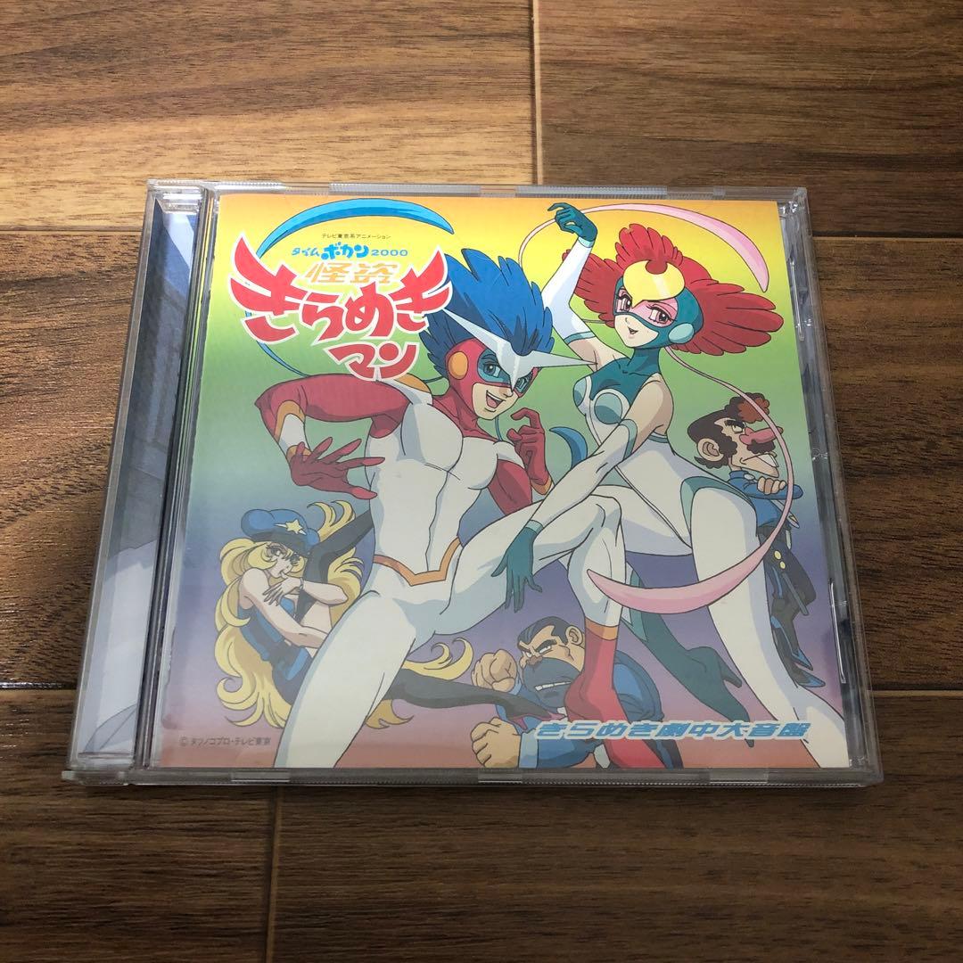タイムボカン2000 怪盗きらめきマン きらめき劇中大音盤 タイムボカン