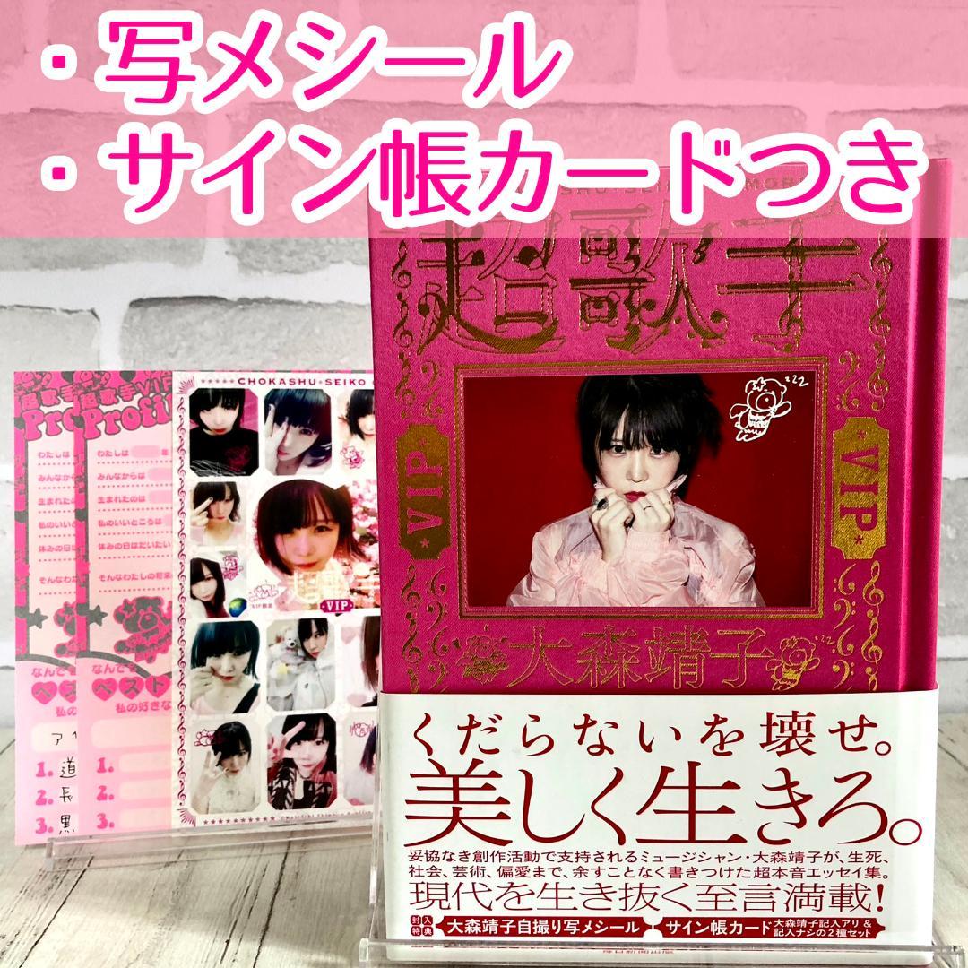 超歌手VIP 大森靖子 【写メシール サイン帳カード付き】 - メルカリ