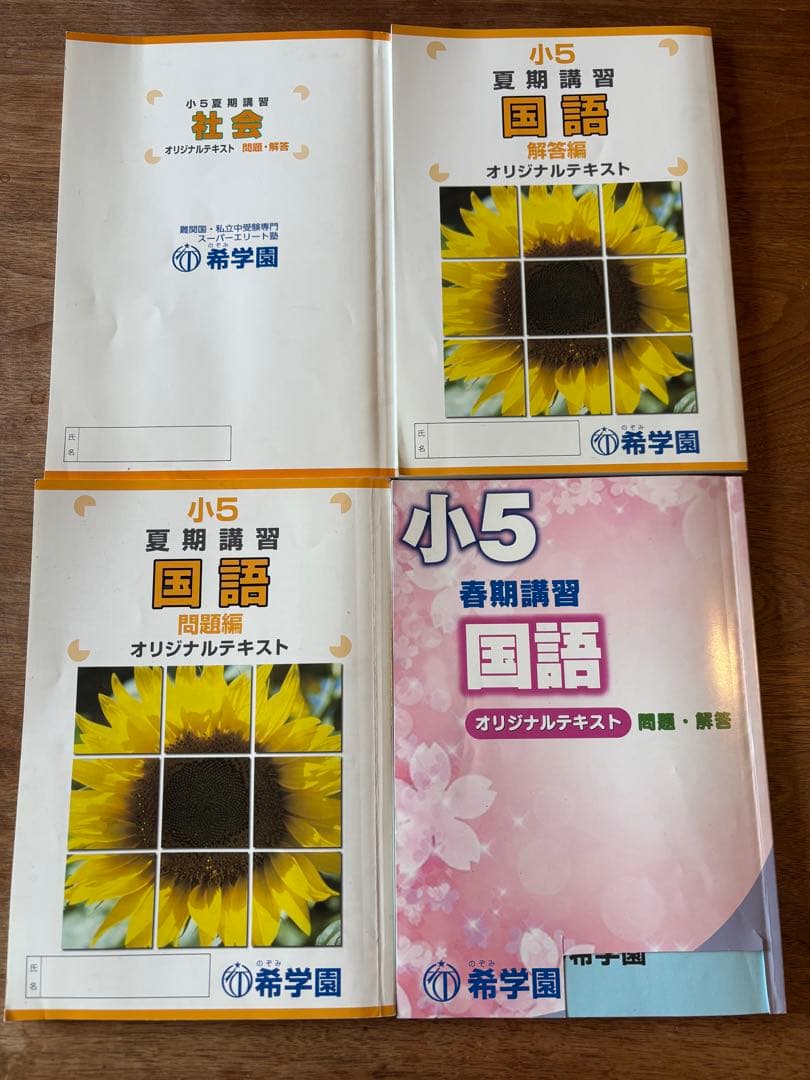 希学園 小5 春期講習 夏期講習 テキスト セット - メルカリ