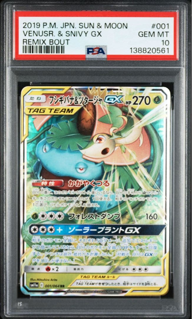 PSA10 フシギバナ＆ツタージャGX RR リミックスバウト 001/064 - メルカリ