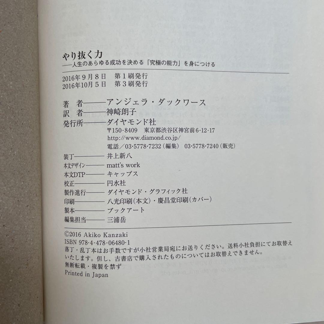 美品　やり抜く力 人生のあらゆる成功を決める「究極の能力」を身につける