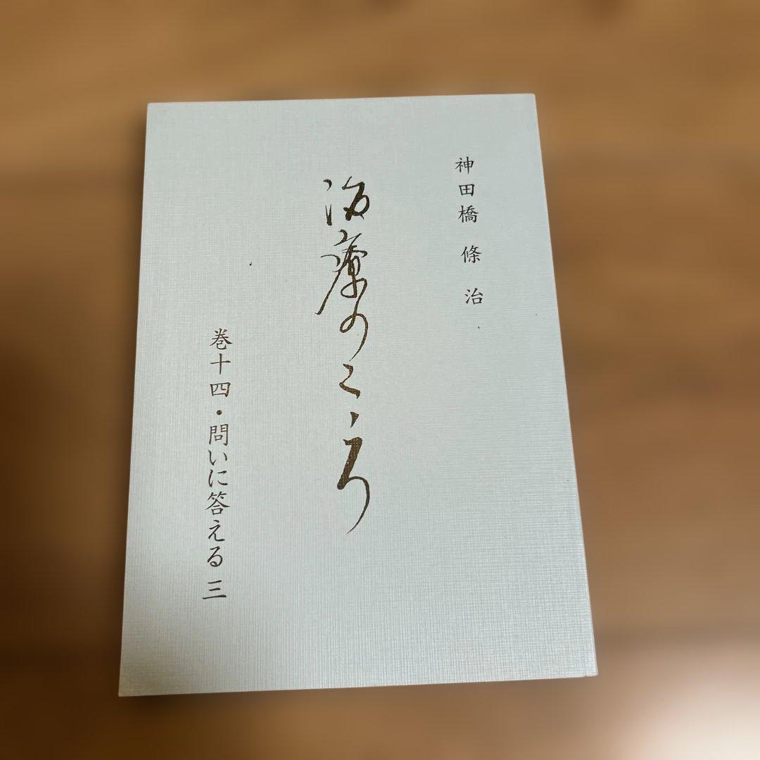 新品、未使用】 神田橋條治 『治療のこころ』 問いに答える 10冊