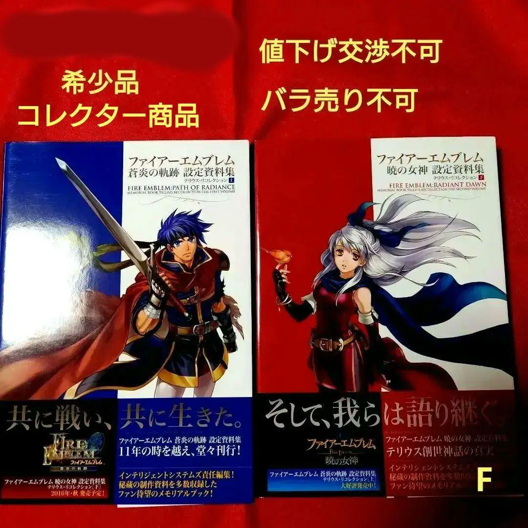 ファイアーエムブレム暁の女神＆蒼炎の軌跡設定資料集 ファイアーエムブレム 暁の女神 設定資料集 : テリウス・リ