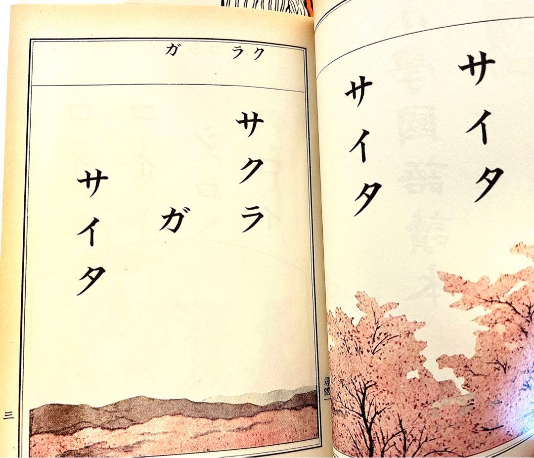 尋常小学国語読本 巻一 文部省 復刻版 大正7年〜昭和24年 - メルカリ