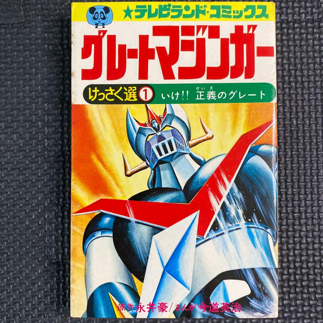 激レア・良品・初版】グレートマジンガー 全1巻 永井豪 今道英治