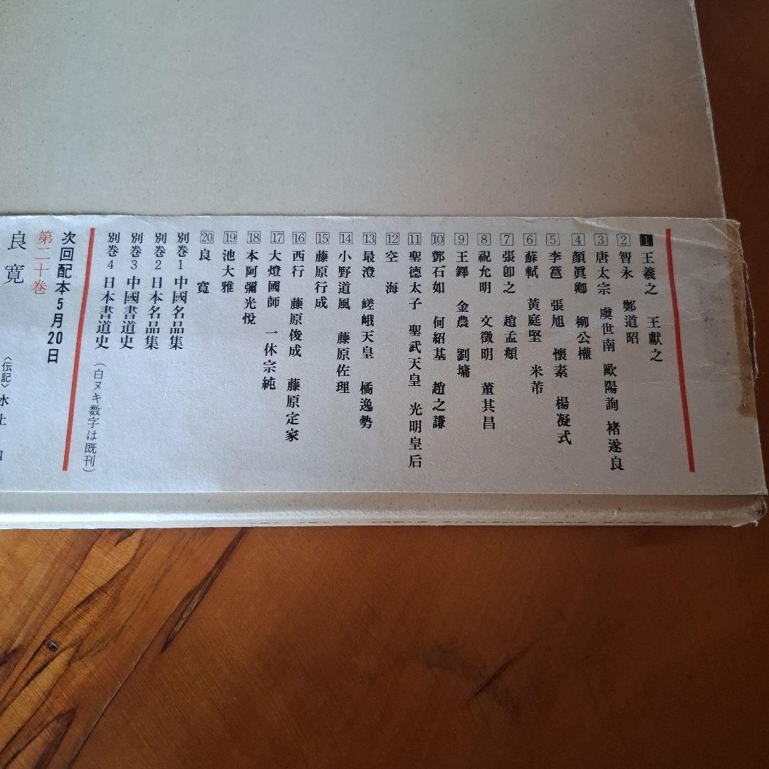 書道藝術全20巻+別巻4冊 希少本 昭和50年