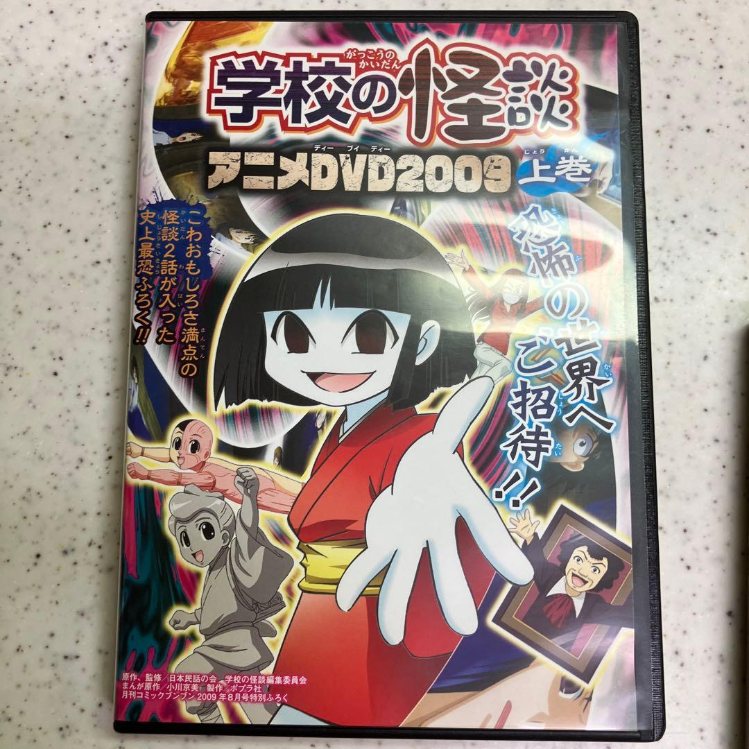 最終値下げ】学校の怪談 アニメ DVD 2009 上巻・下巻セット - メルカリ