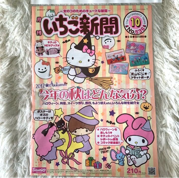 【入手困難！人気付録あり！】付録あり！いちご新聞　バックナンバー　No.536