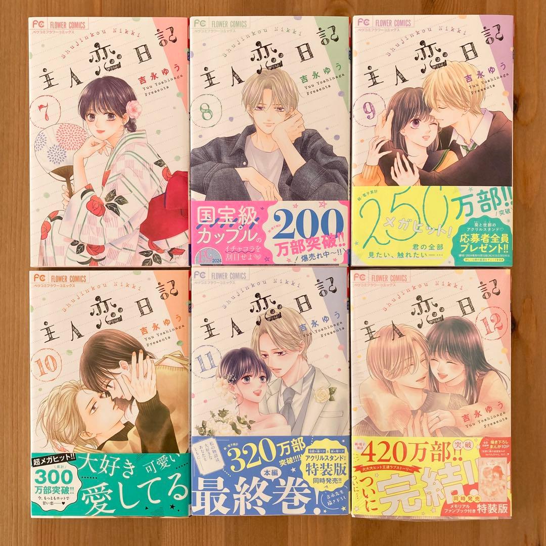 主人恋日記 1〜12巻 全巻セット 吉永ゆう - メルカリ