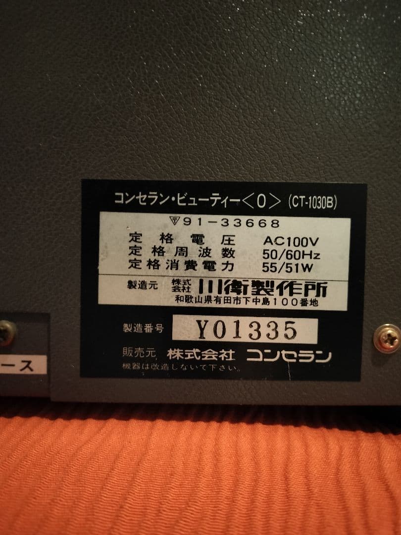 コンセラン ビューティーＯ 【値下げ交渉可】