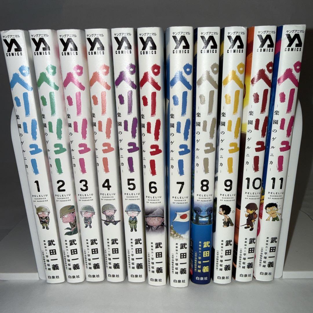 ペリリュー 楽園のゲルニカ 全巻セット 武田一義 白泉社 全11巻 - メルカリ