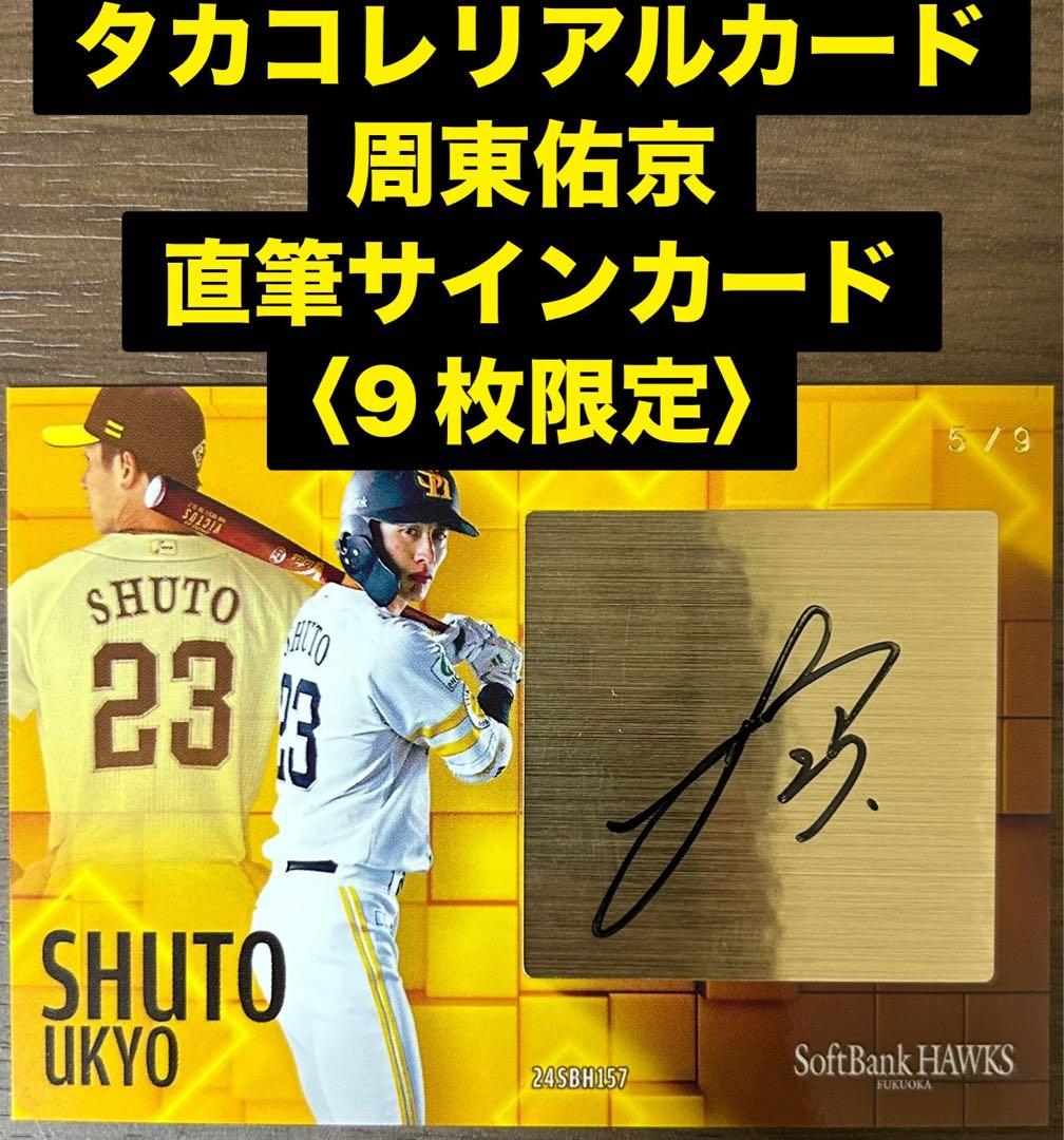 福岡ソフトバンクホークス タカコレ 若鷹ガチャ bbm 直筆サイン 周東佑