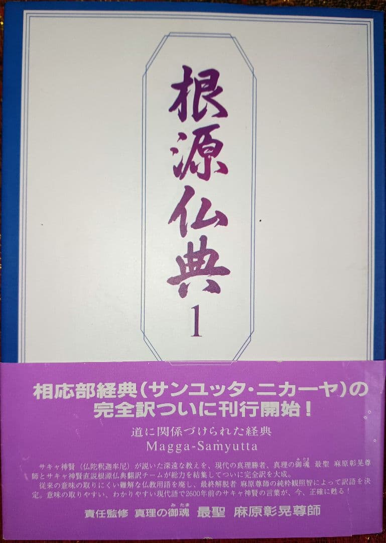 根源仏典１　道に関係づけられた経典　真理の御魂 最聖 麻原彰晃尊師　オウム出版 キーワードで知る|オウム真理教問題デジタルアーカイブ