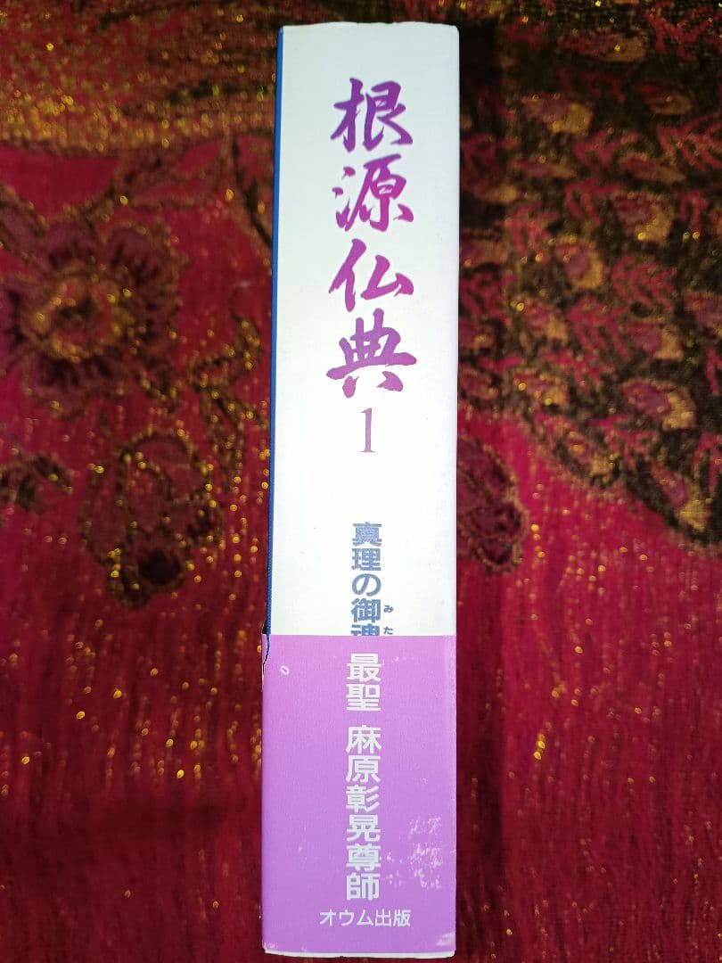 根源仏典1 道に関係づけられた経典 真理の御魂 最聖 麻原彰晃尊師
