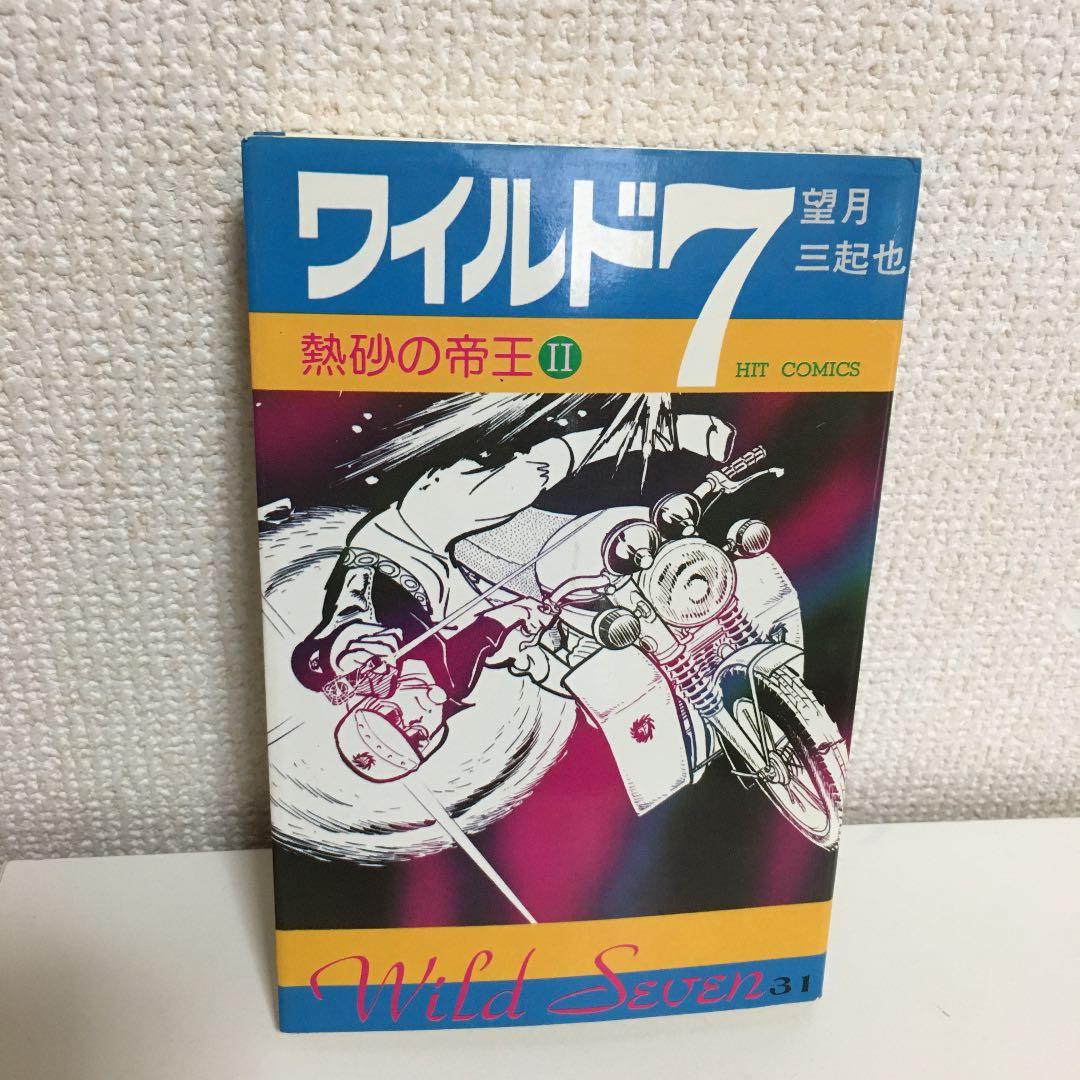 ワイルド7 31巻 昭和レトロ漫画 望月三起也 白バイ警察終身刑 - メルカリ