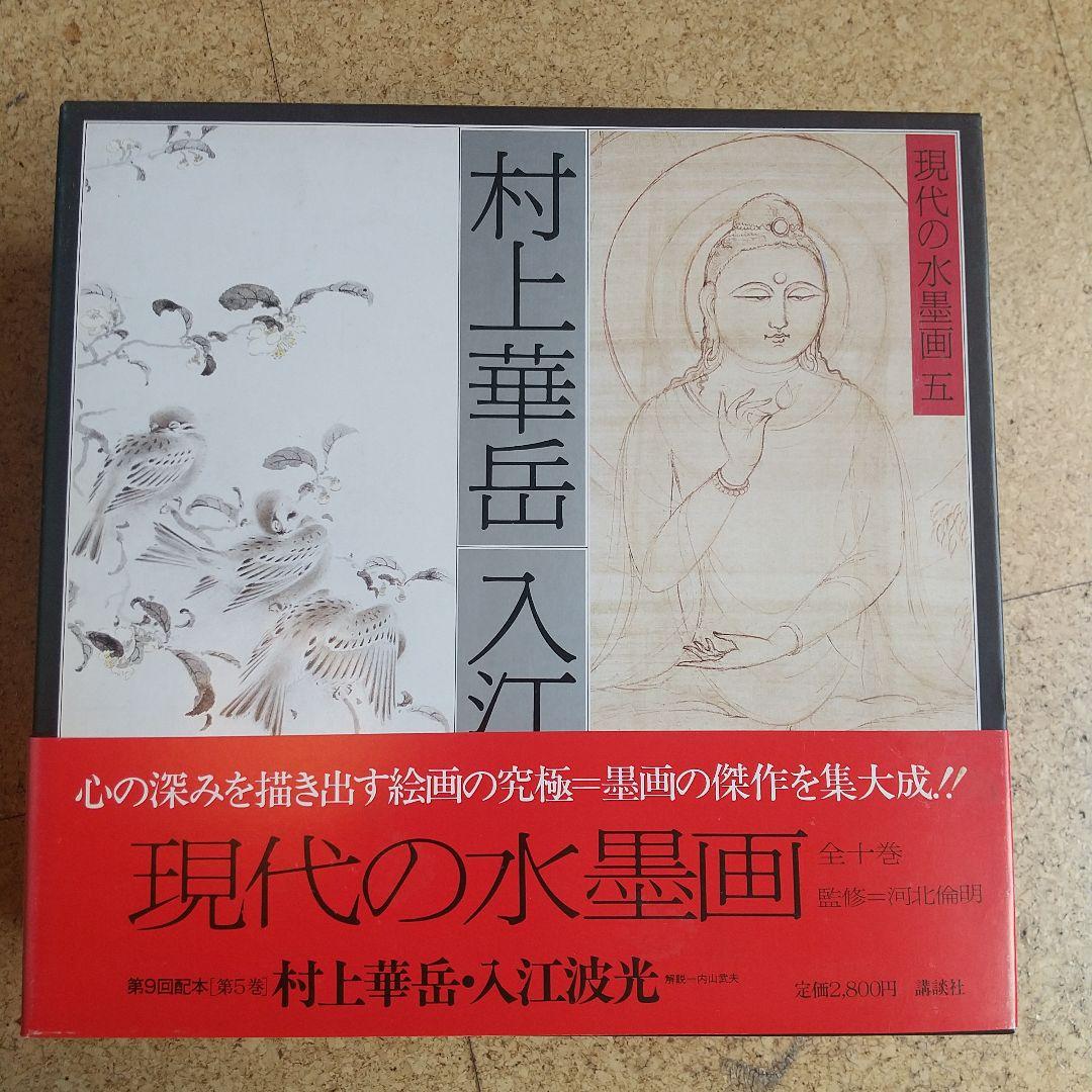 希少】 現代の水墨画 全10巻 講談社 - メルカリ