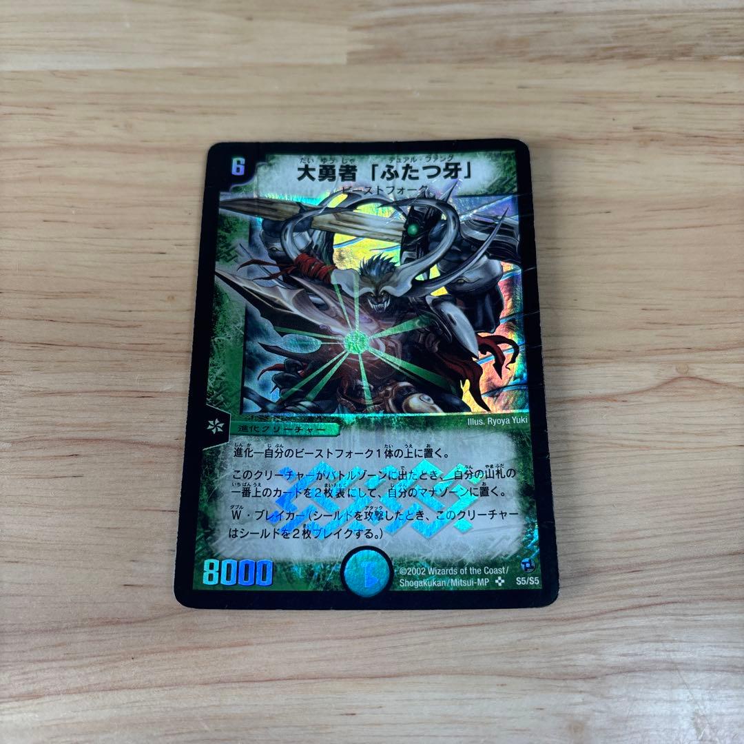 大勇者「ふたつ牙」 初期 デュエマクラシック 歪みあり - メルカリ