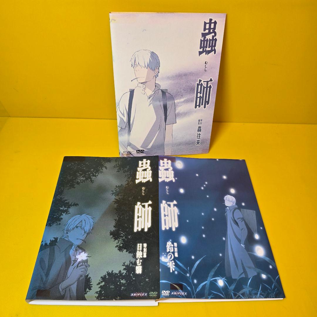 「蟲師」1期+2期+日蝕む翳+鈴の雫+蟲往来 シリーズDVD全23巻セット