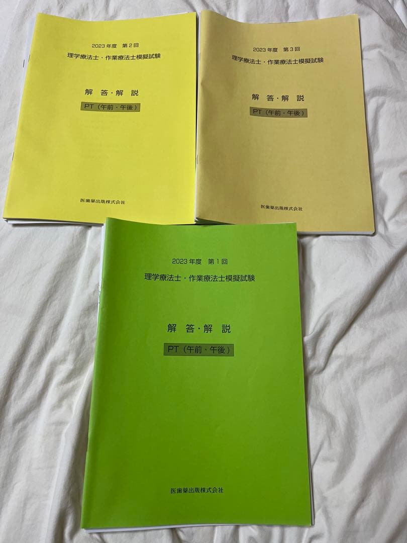 医歯薬出版 理学療法士 模試 2023年 第1回〜第3回 - メルカリ
