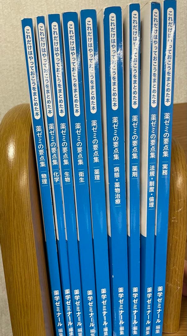 薬剤師国家試験 薬ゼミの要点集セット 9冊セット - メルカリ