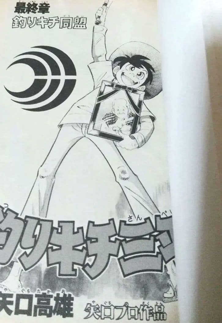 貴重本 矢口高雄 釣りキチ三平 KC版全65巻＋番外編1.2全67巻 全巻初版