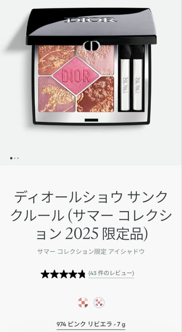 ディオールショウ　サンククルール　974　ピンクリビエラ 限定】DIORサンク クルール 「974ピンク リビエラ」が可愛すぎた