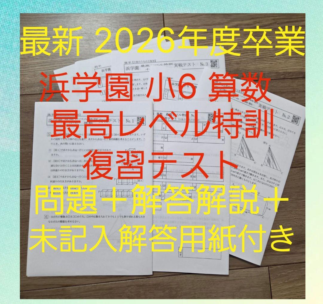 未記入解答用紙付き ☆ 浜学園 小6 最レ 算数 復習テスト - メルカリ