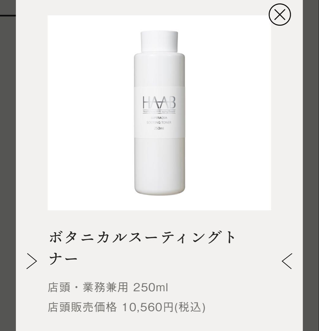 【新品未開封】HAAB REPRO ボタニカルスーティングトナー 250ml HAAB REPRO ボタニカルスーティングトナー 【250ml】 | SALON DÉ C