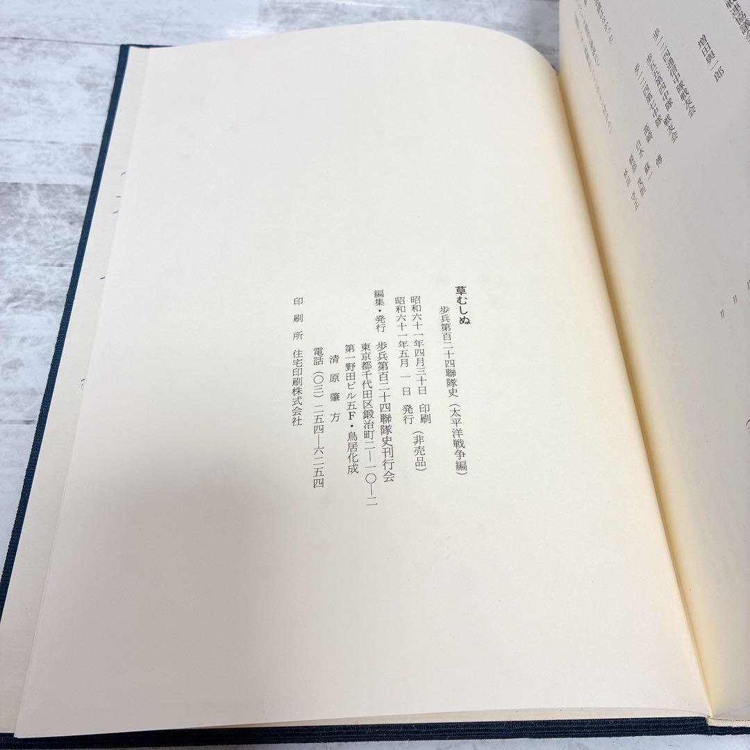 草むしぬ 歩兵第百二十四聯隊史(太平洋戦争編)非売品 ガダルカナル