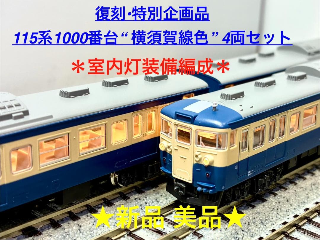 ★復刻 特別企画品★115系1000番台 横須賀線色 4両セット 室内灯装備編成 ☆復刻 特別企画品☆115系1000番台 横須賀線色 4両セット 室内灯装備