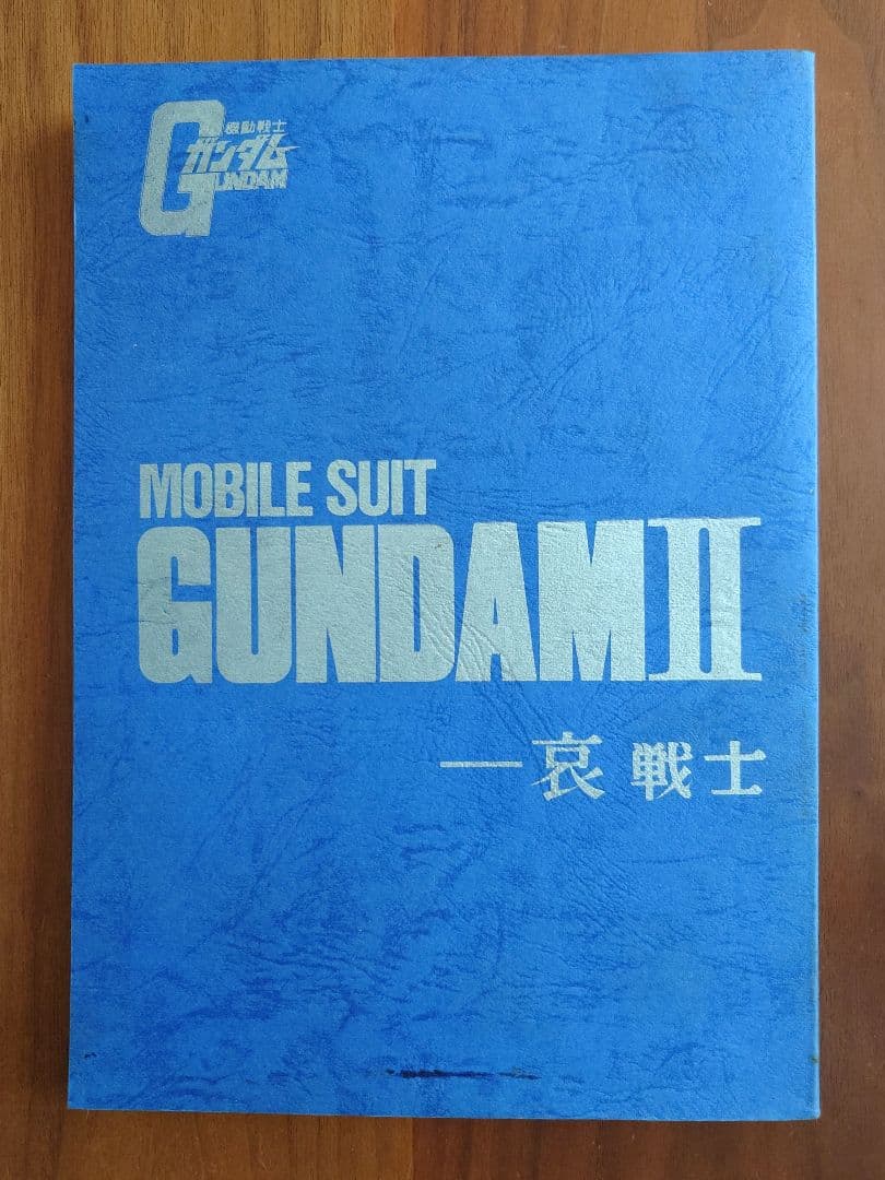 機動戦士ガンダムⅡ 哀 戦士 映画 録音台本 B5サイズ309頁