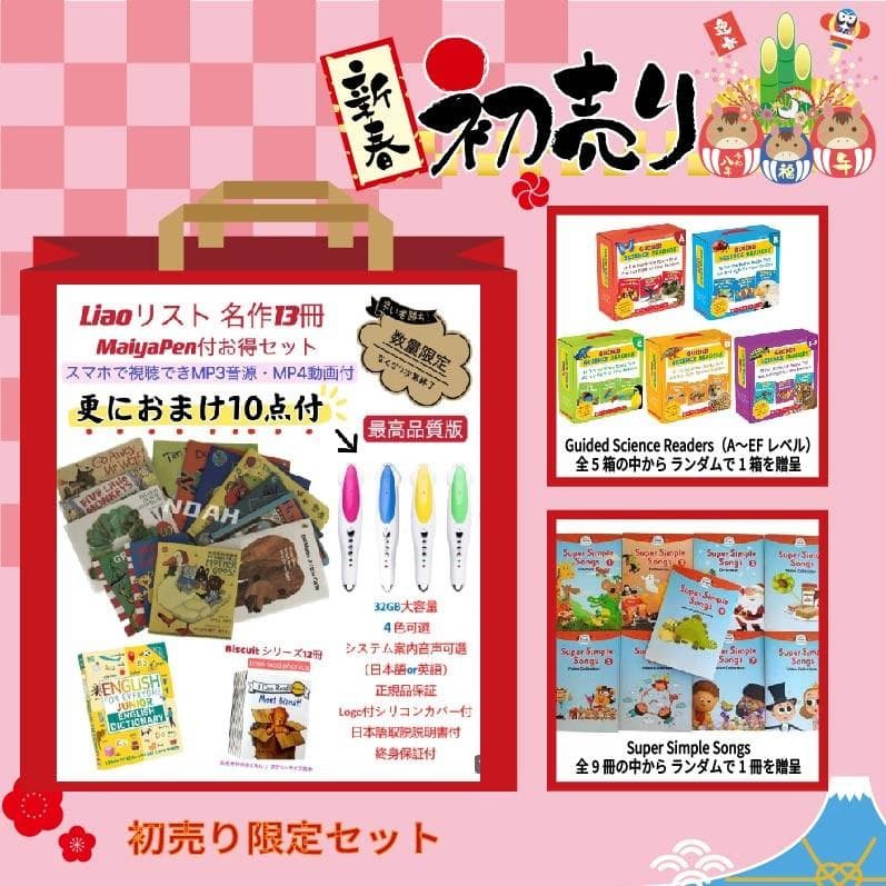【新春限定】Liao英語絵本13冊　英語絵本　32GB MaiyaPen付 福袋 2026年最新】Liao英語絵本の人気アイテム - メルカリ
