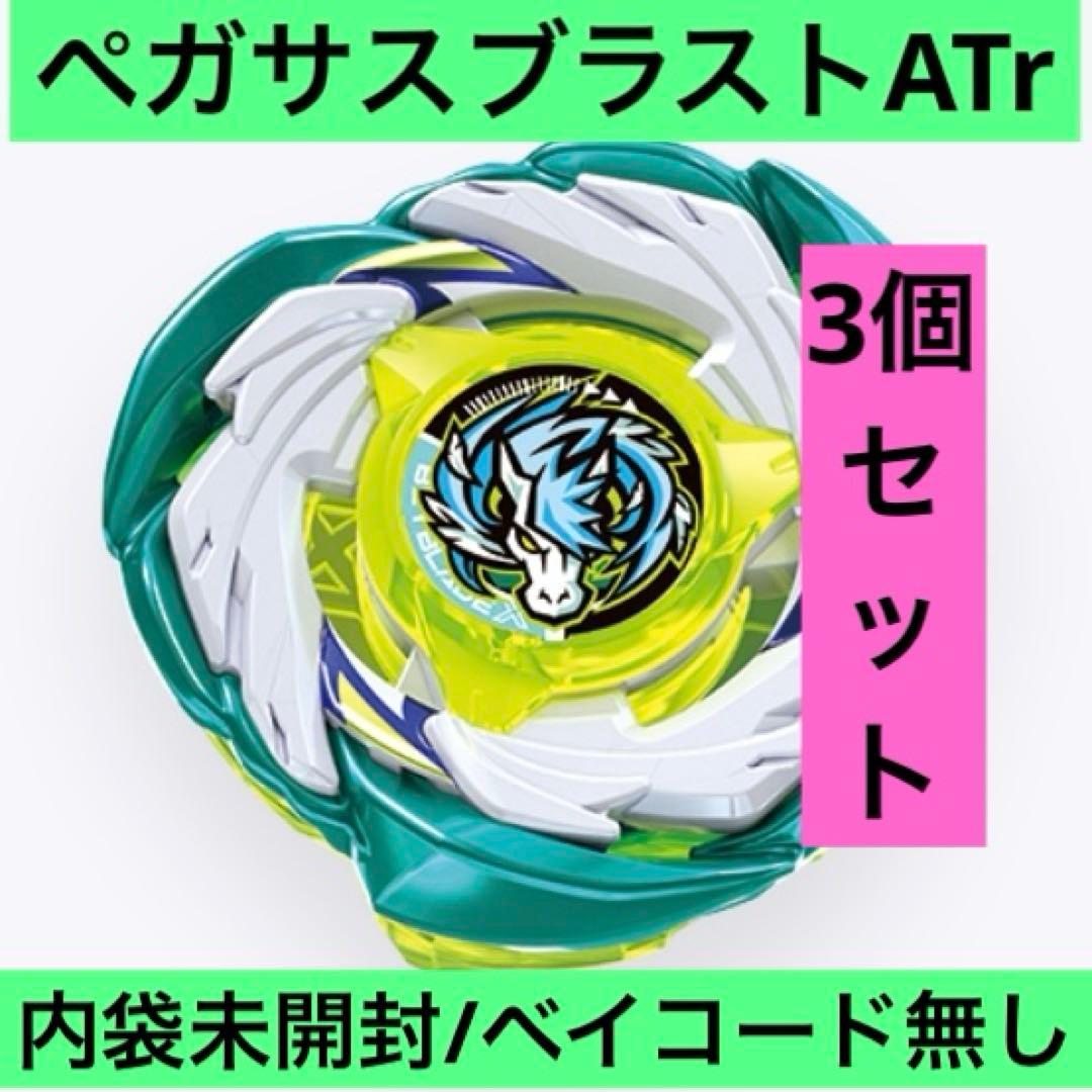 ベイブレードX ペガサスブラストATr 3個セット - メルカリ