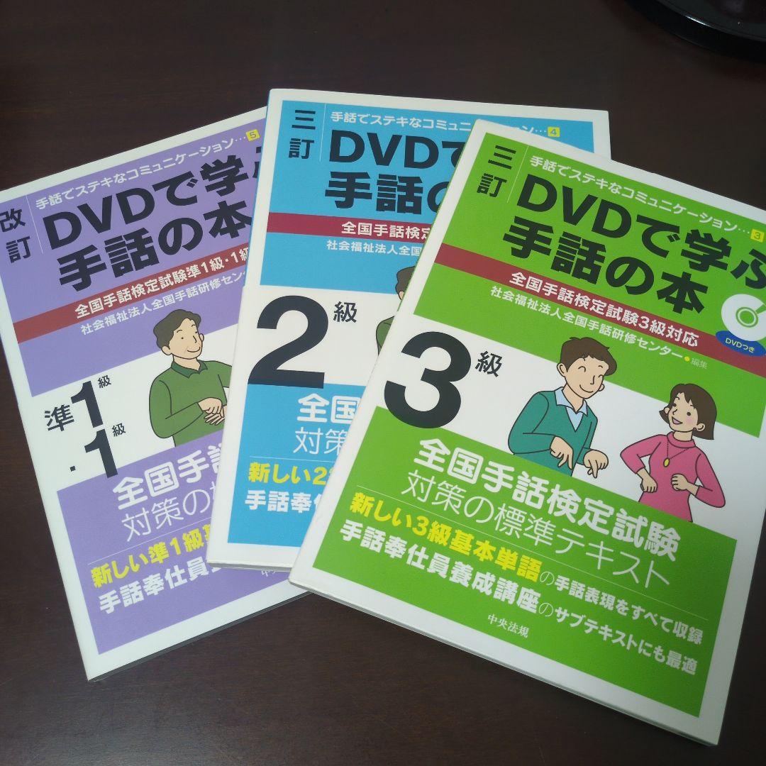 DVDで学ぶ手話の本 全国手話検定試験1〜3級対応 三訂 DVDで学ぶ手話の本 全国手話検定試験4級対応 (手話でステキな