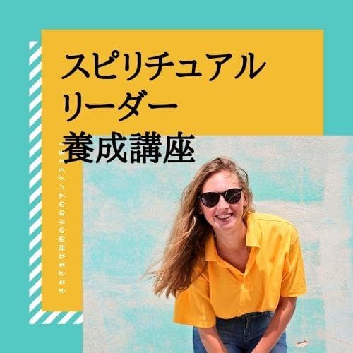 ★スピリチュアルリーダー養成講座★ ヒプノセラピスト・ レイキ ★非売品★