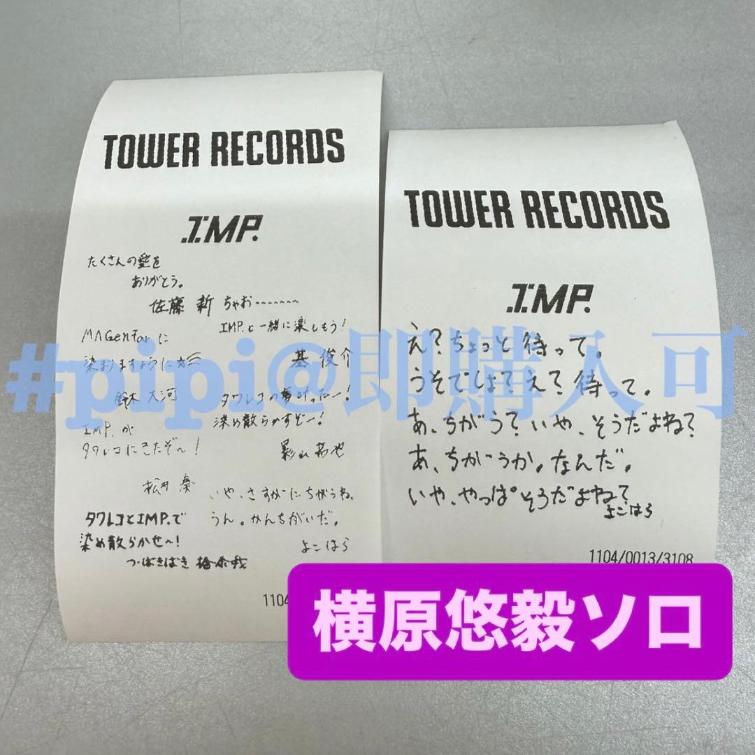 横原悠毅ソロ】IMP. レシート MAGenter タワレコ 購入特典 - メルカリ