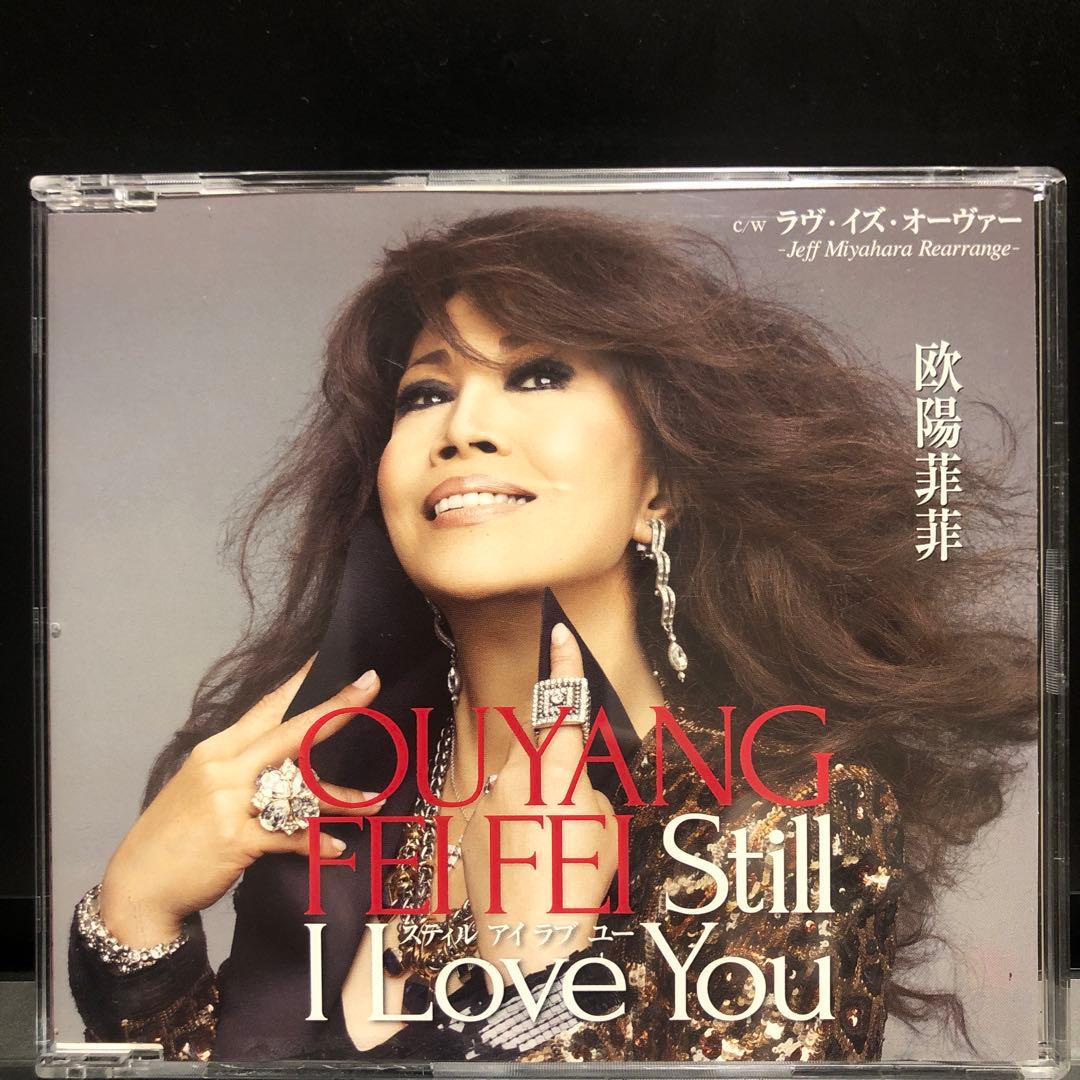 Still I Love You/ラヴ・イズ・オーヴァー 欧陽菲菲 CD 帯付き 欧陽菲菲/Still I Love You/ラヴ・イズ・オーヴァー -Jeff Miyahara