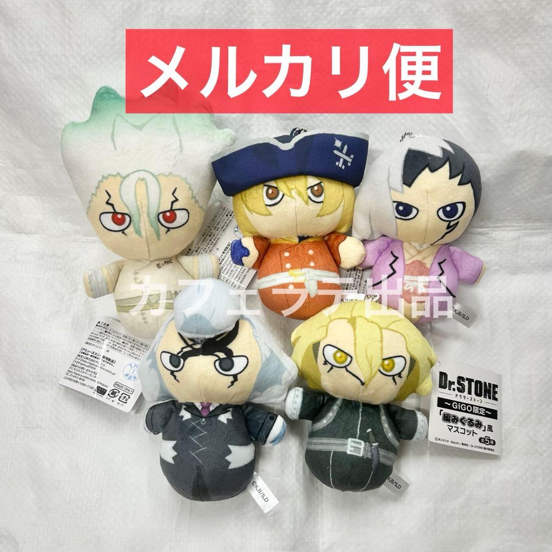 GiGO限定 Dr.STONE ドクスト 編みぐるみ風マスコット 全5種セット①