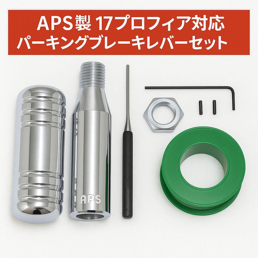 APS製 17プロフィア用 ショート パーキングブレーキレバーキット