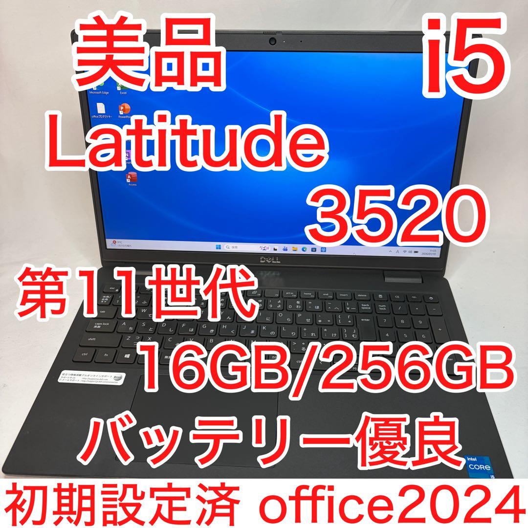美品 DELL 3520 第11世代 i5 16GB 256GB 15.6インチ DELL（デル） DELL LATITUDE 3520 第11世代 Core i5 1145G7 2.60GHz