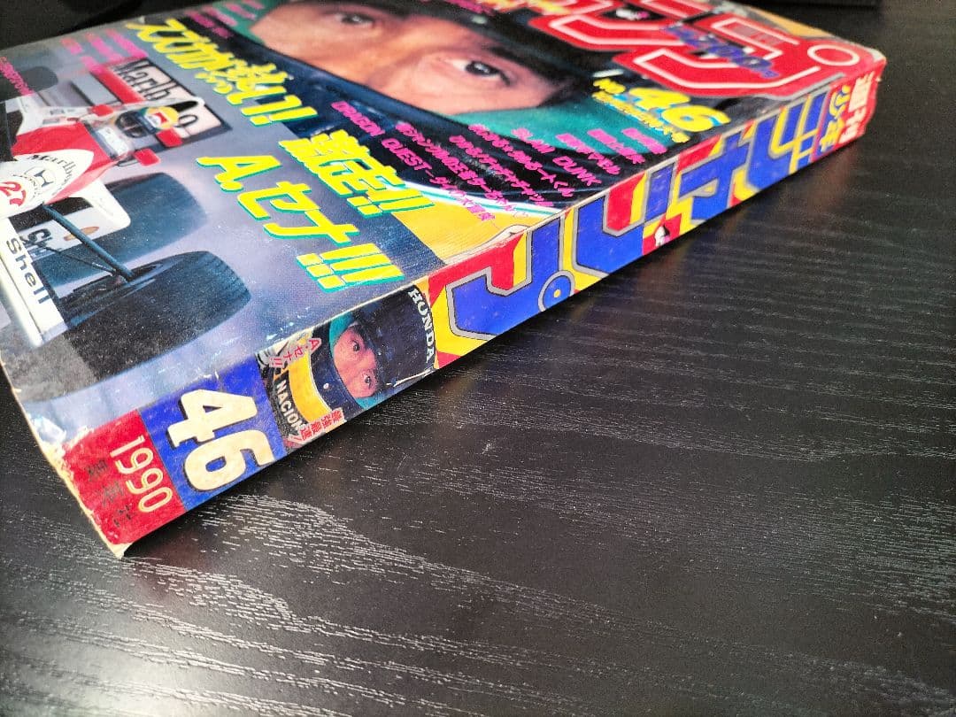 週刊少年ジャンプ1990年46号】アイルトンセナ 鳥山明デザイン