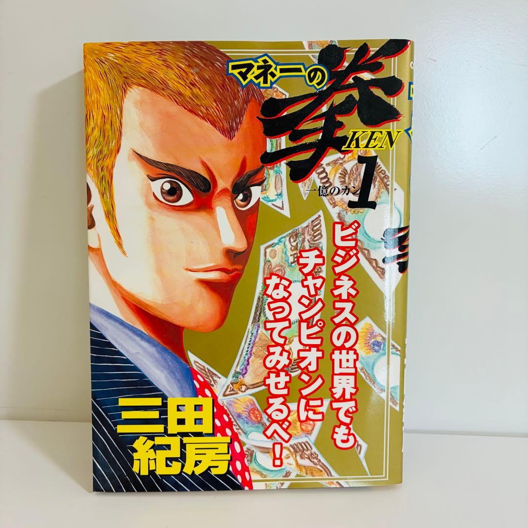 初版本】マネーの拳 1 三田紀房 - メルカリ