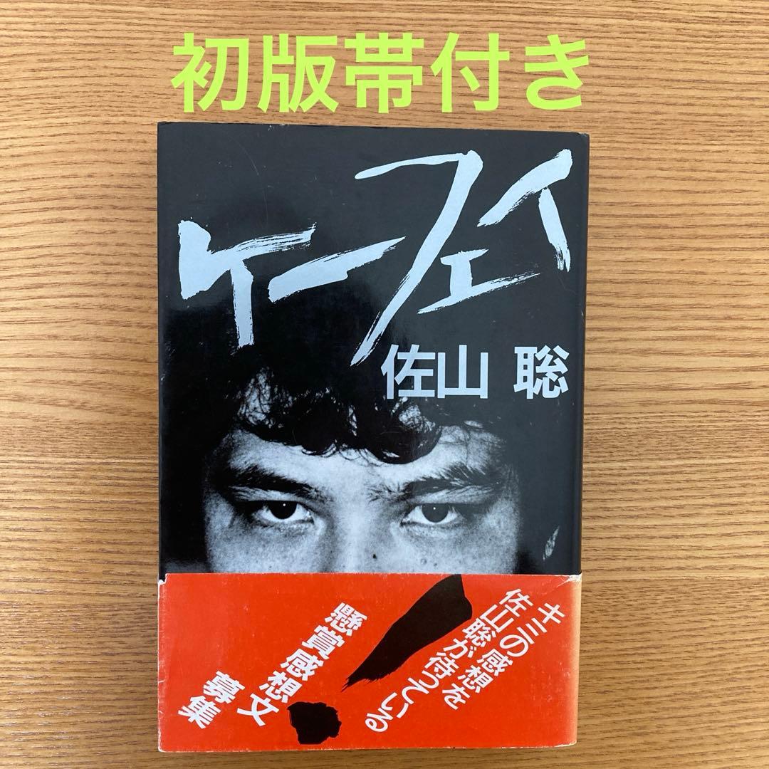 ケーフェイ 佐山聡 初版帯付き - メルカリ