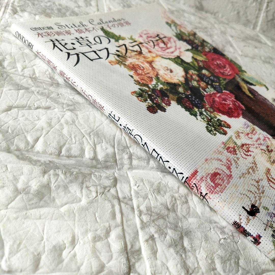 花・草のクロス・ステッチ : 水彩画家橋本不二子の世界 - メルカリ