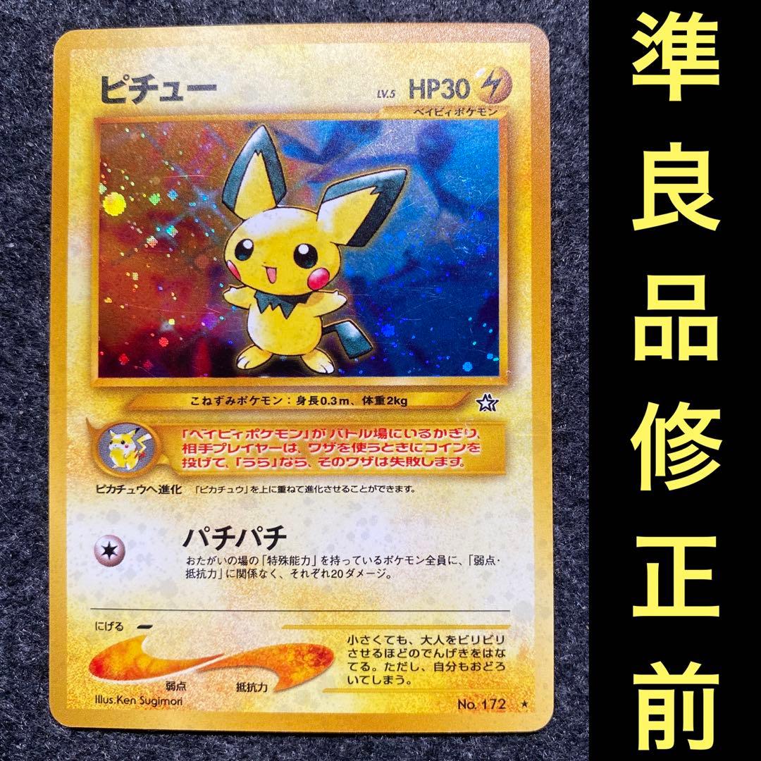 準良品 旧裏 ポケモンカード 修正前 ピチュー でんげき - メルカリ