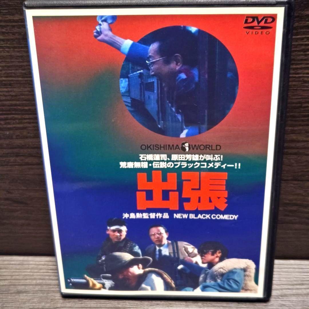 「出張」DVD 日本映画 石橋蓮司 原田芳雄 松尾嘉代 レンタル落ち Amazon.co.jp: 出張 [DVD] : DVD
