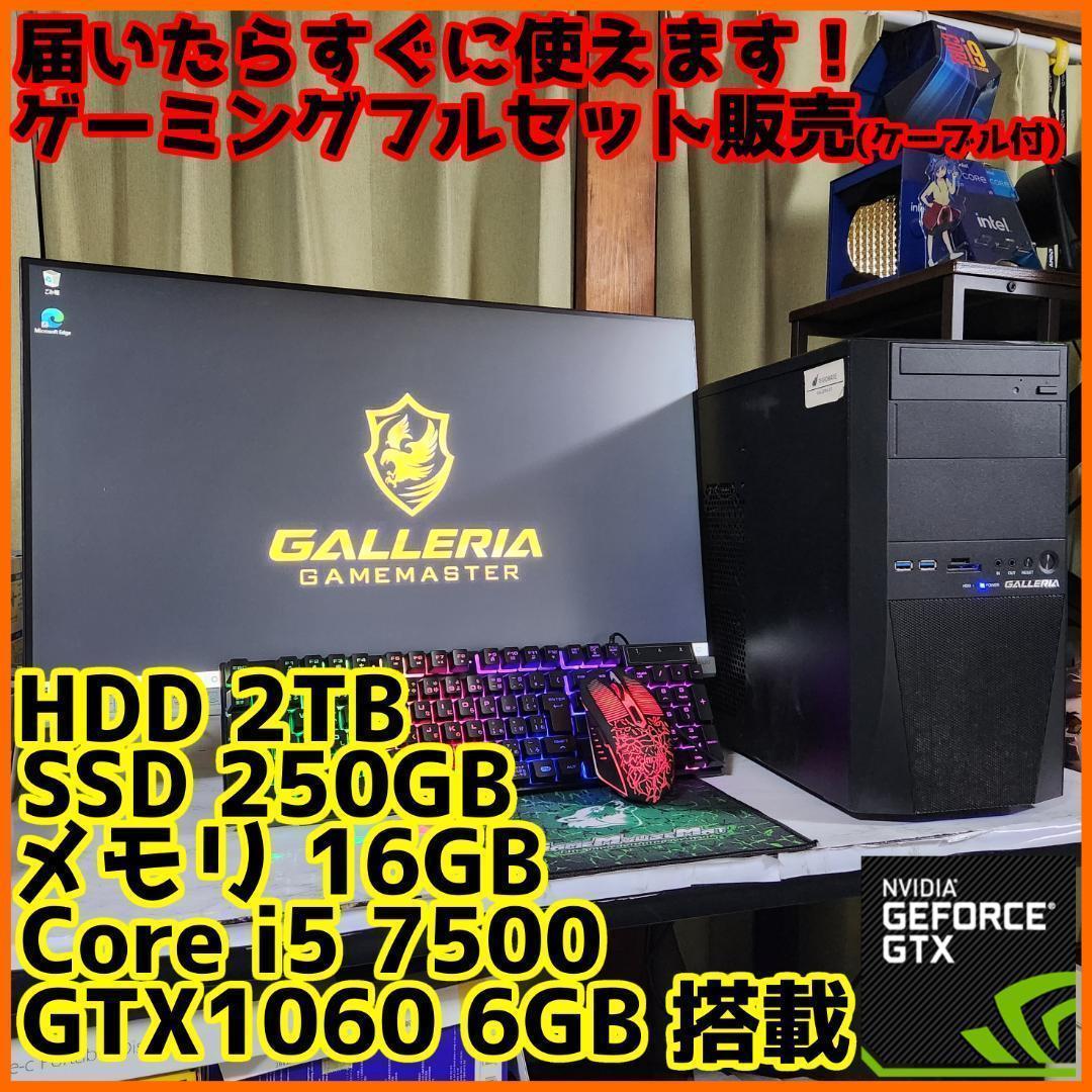 【ゲーミングフルセット販売】Core i5 GTX1060 16GB SSD搭載 すぐに始められるゲーミングPCセット - 本体 / モニター / ゲーミング