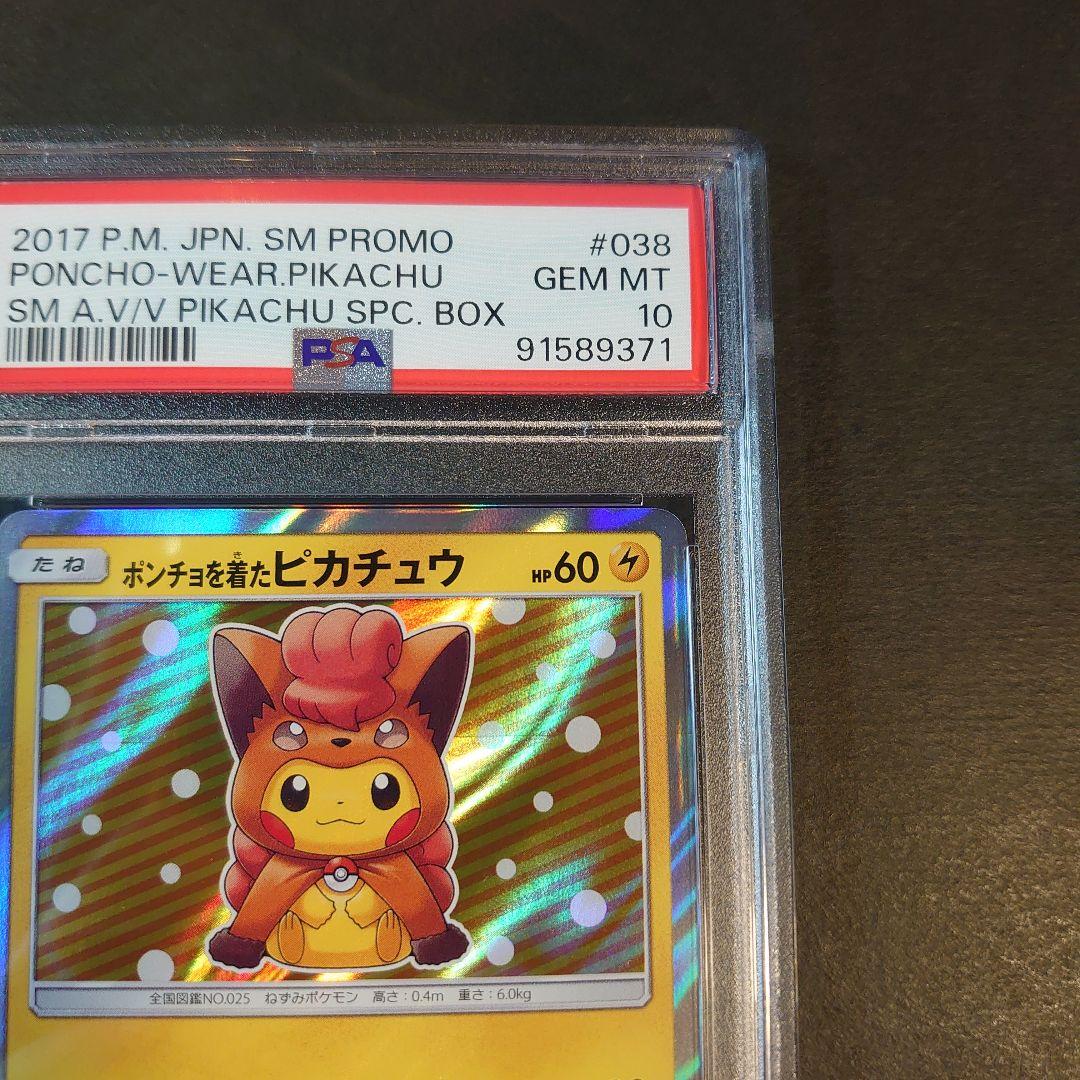 PSA10】ポンチョを着たピカチュウ アローラロコン プロモ 038/SM-P