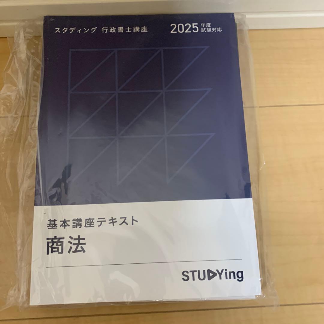 STUDYing（スタディング）行政書士講座2025年版 テキスト 7冊セット