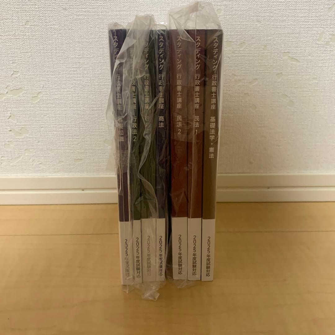 STUDYing（スタディング）行政書士講座2025年版 テキスト 7冊セット